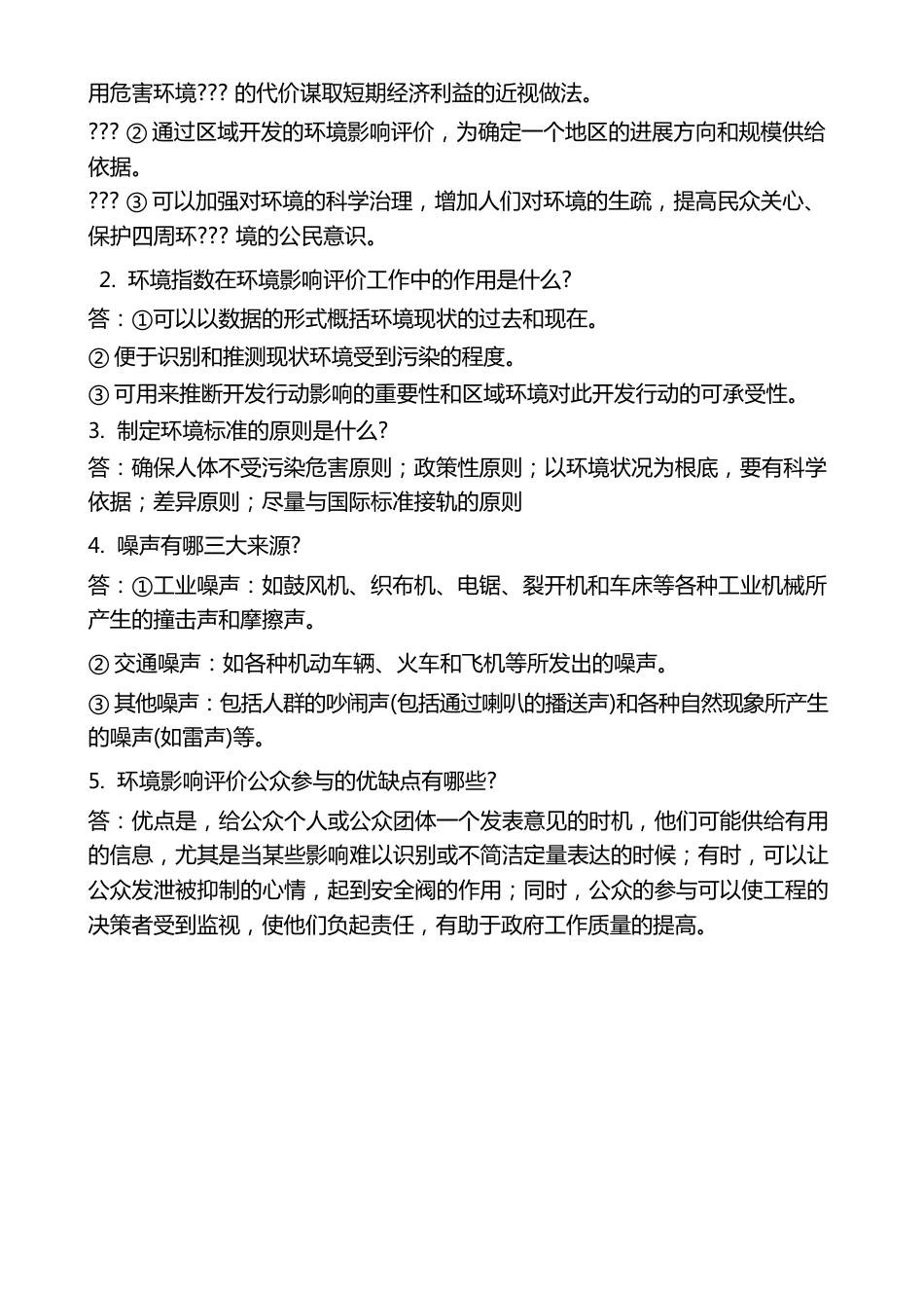 环境影响评价习题及答案_第3页