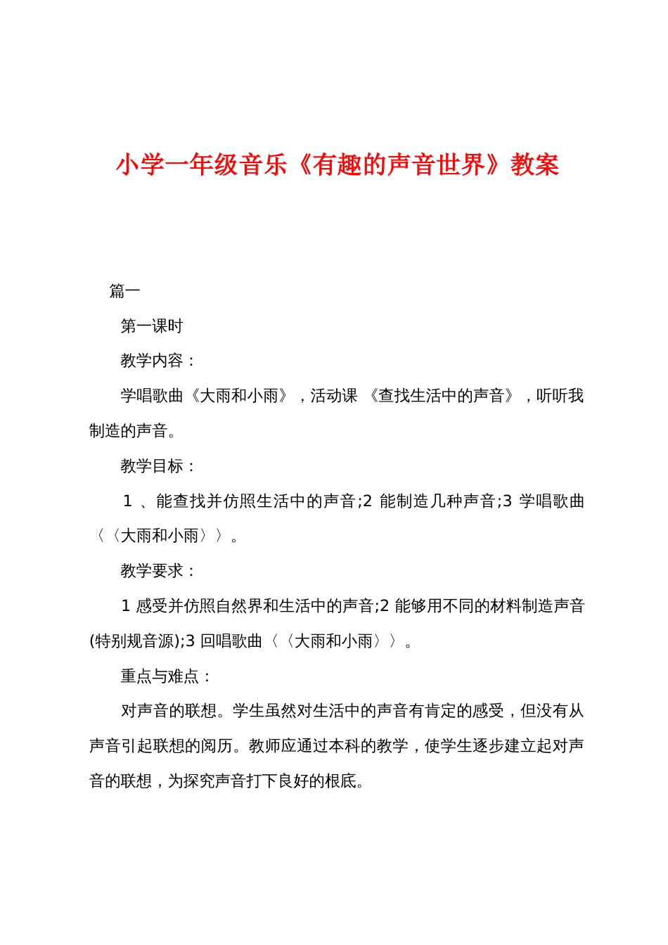 小学一年级音乐《有趣的声音世界》教案_第1页
