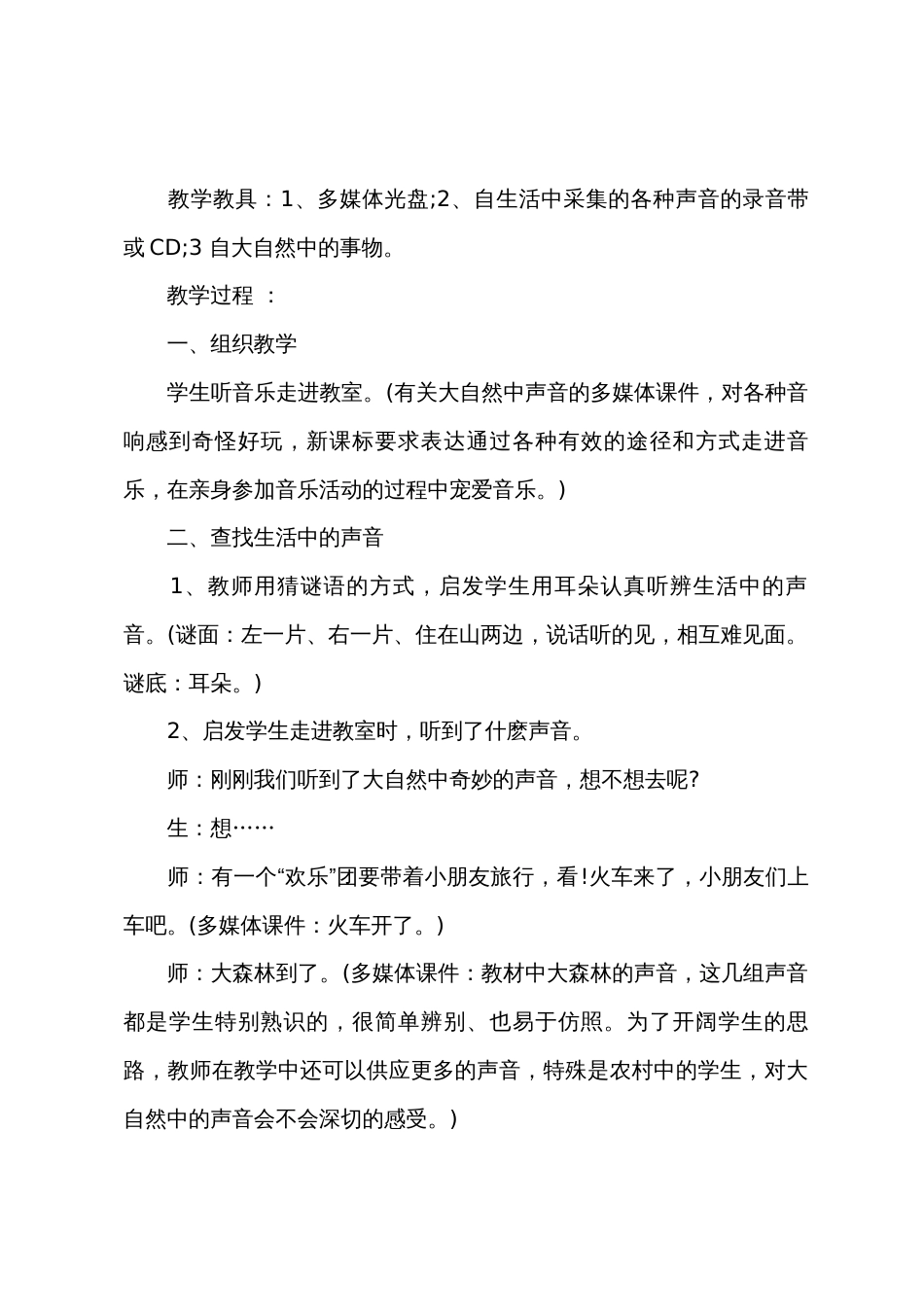 小学一年级音乐《有趣的声音世界》教案_第2页