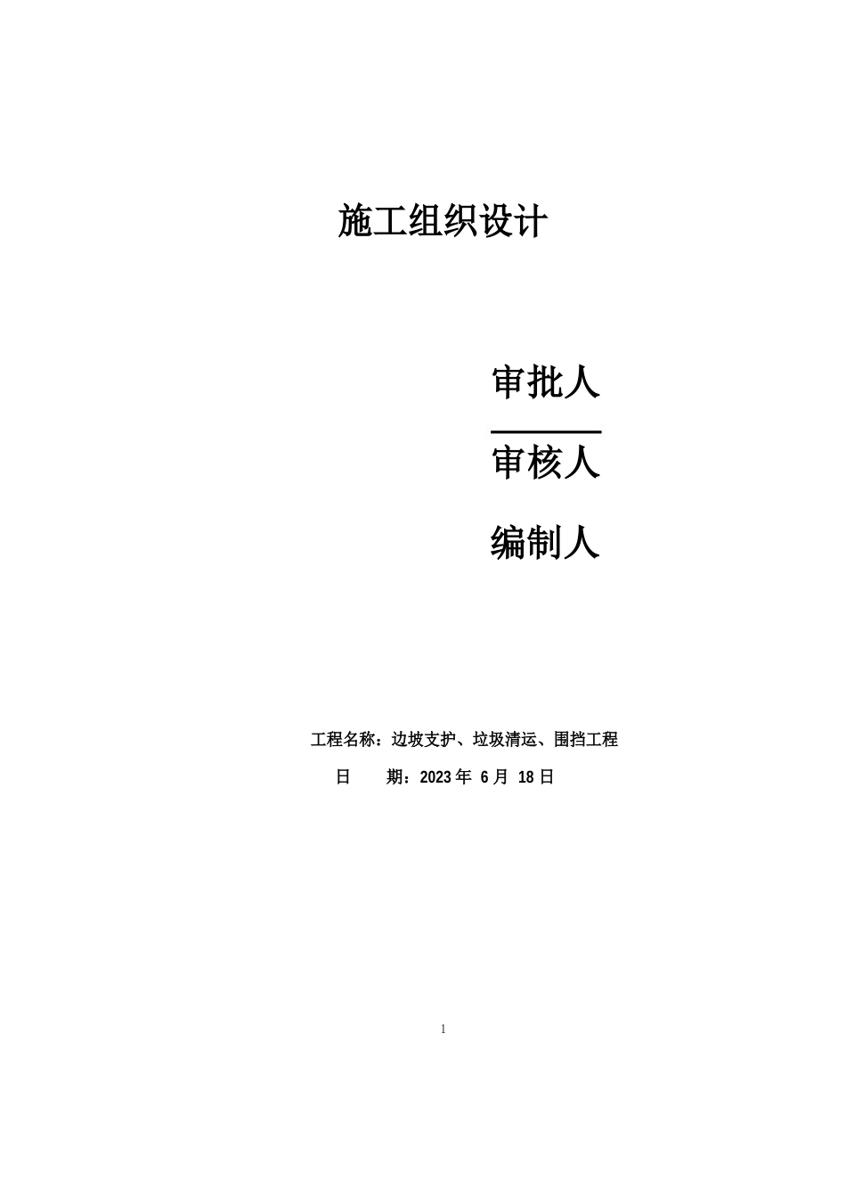 边坡支护垃圾清运围挡工程施工组织设计_第1页