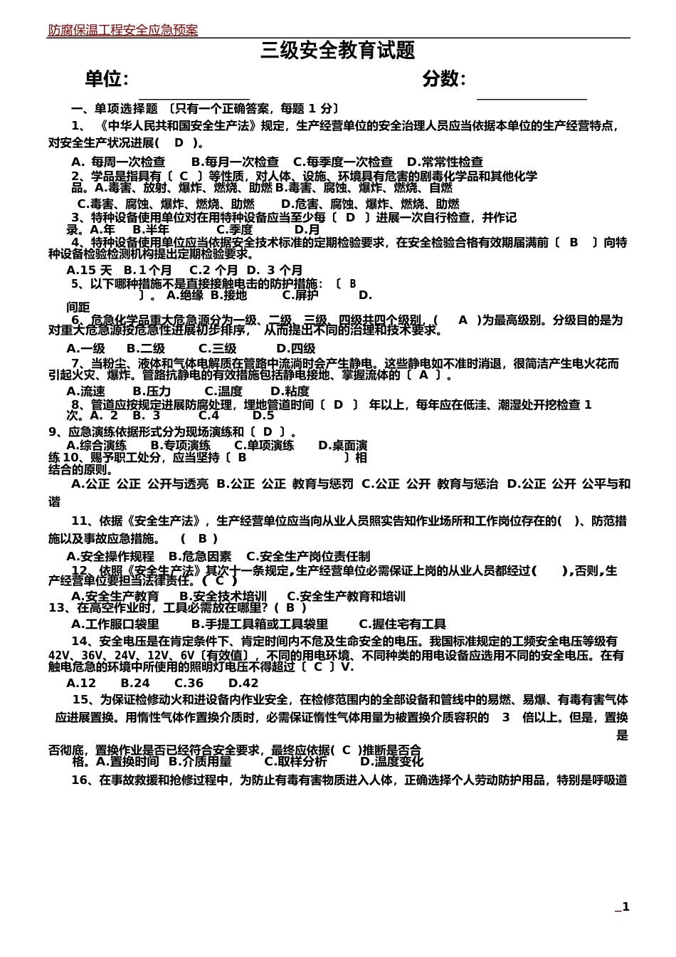 防腐施工三级安全教育试卷及答案_第1页