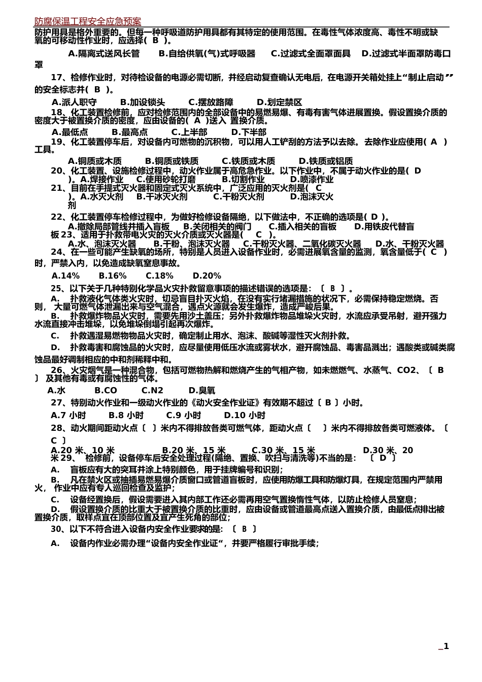 防腐施工三级安全教育试卷及答案_第2页