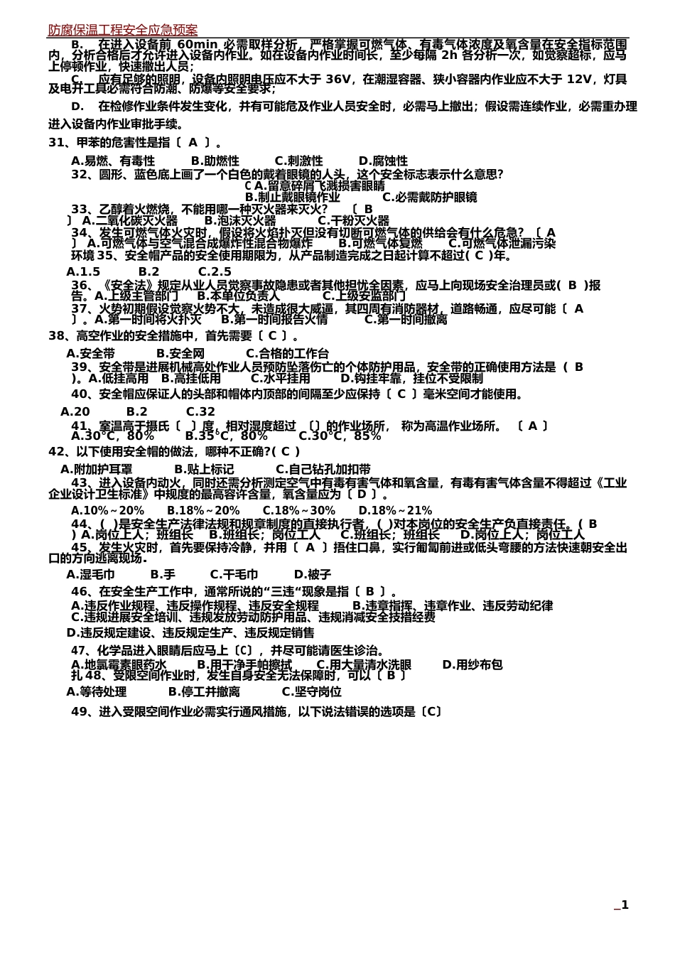 防腐施工三级安全教育试卷及答案_第3页