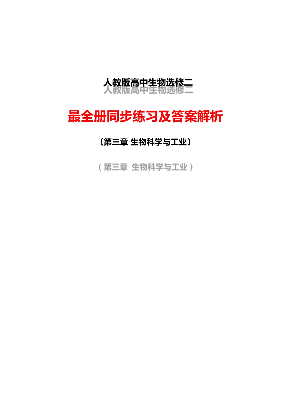 人教版高中生物选修2全册同步练习及答案解析(：生物科学与工业)_第1页