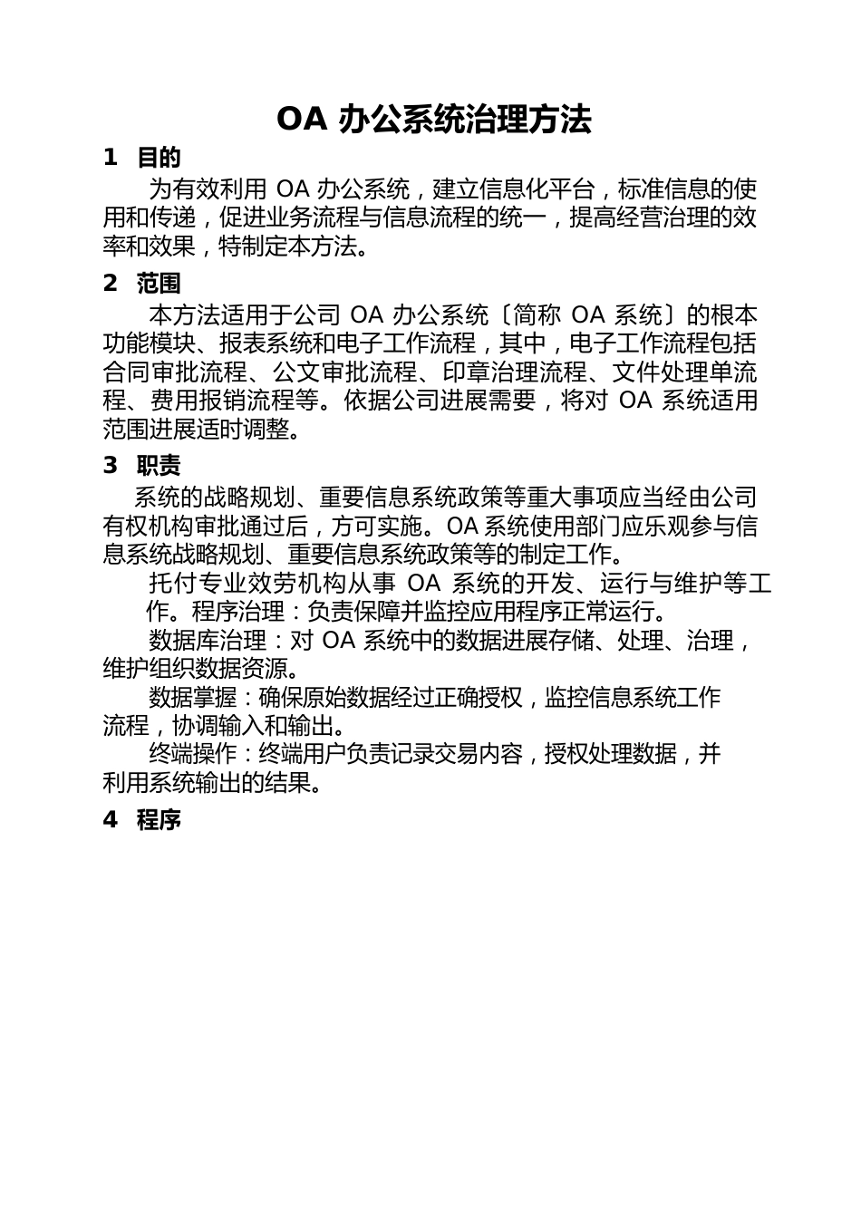 办公系统管理办法_第1页