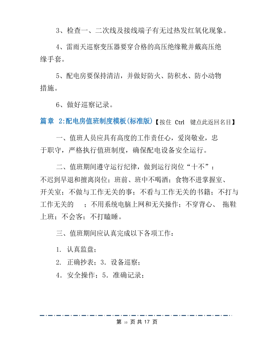 配电房值班规章制度7篇_第3页