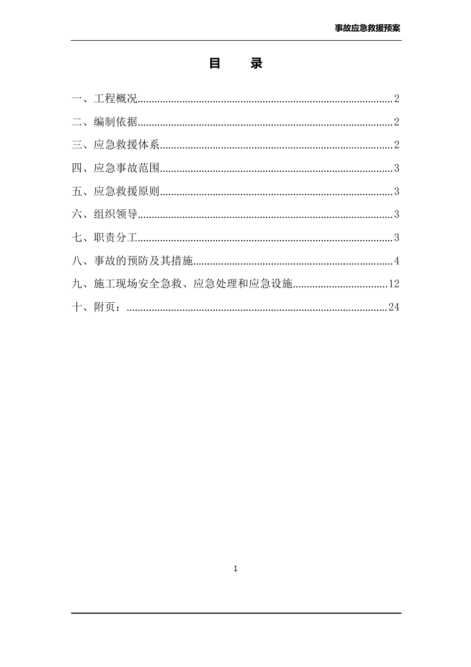 事故应急救援预案_第1页