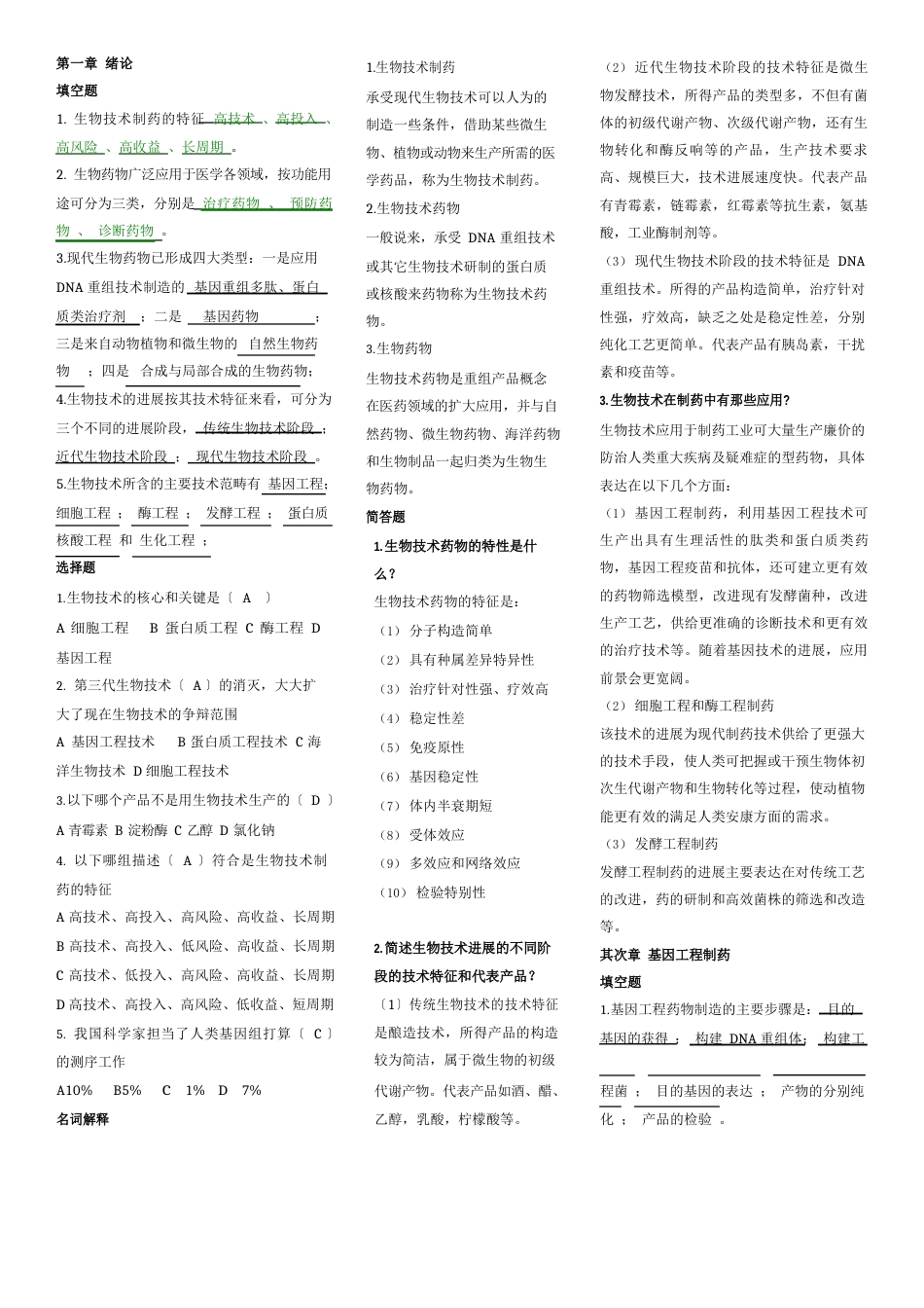 生物技术制药试题及重点_第1页