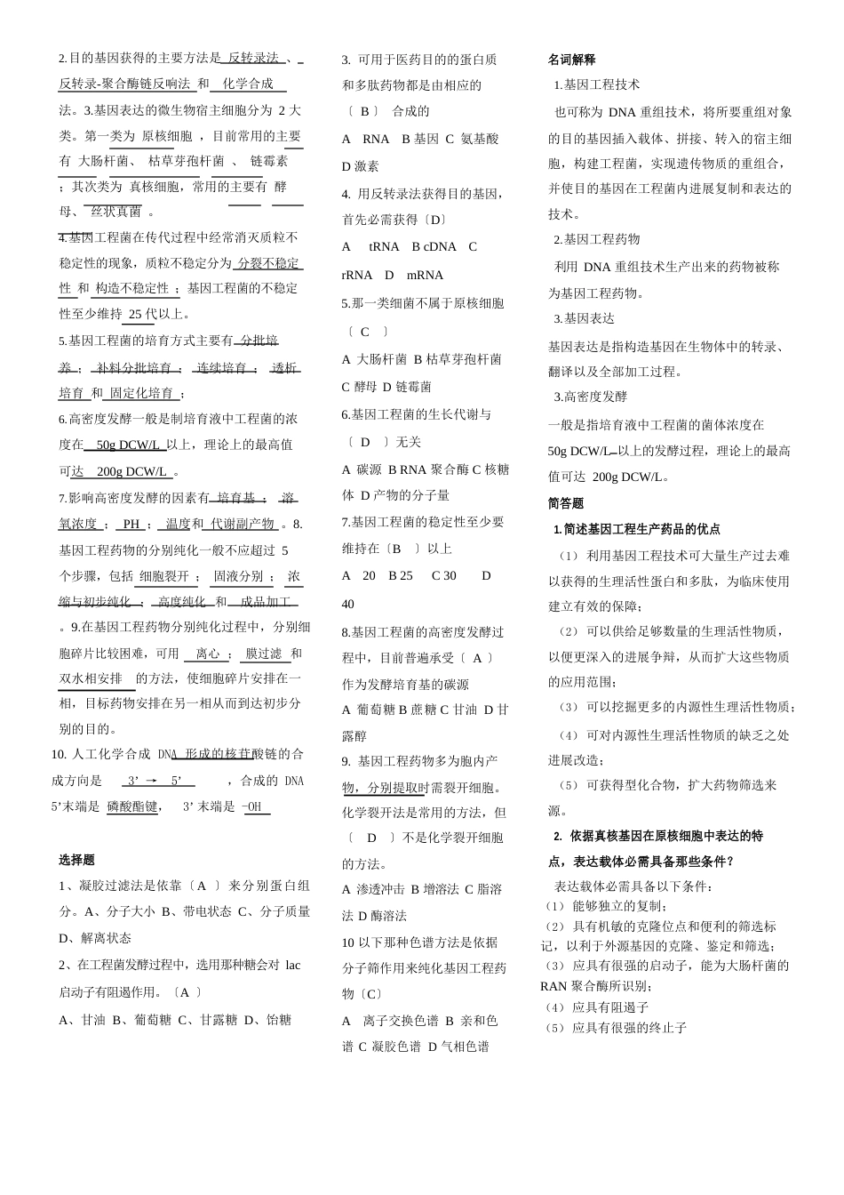 生物技术制药试题及重点_第2页