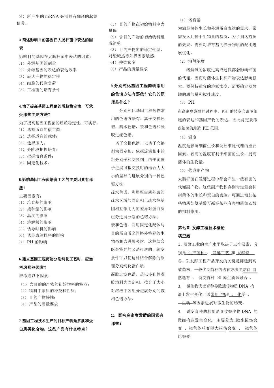 生物技术制药试题及重点_第3页