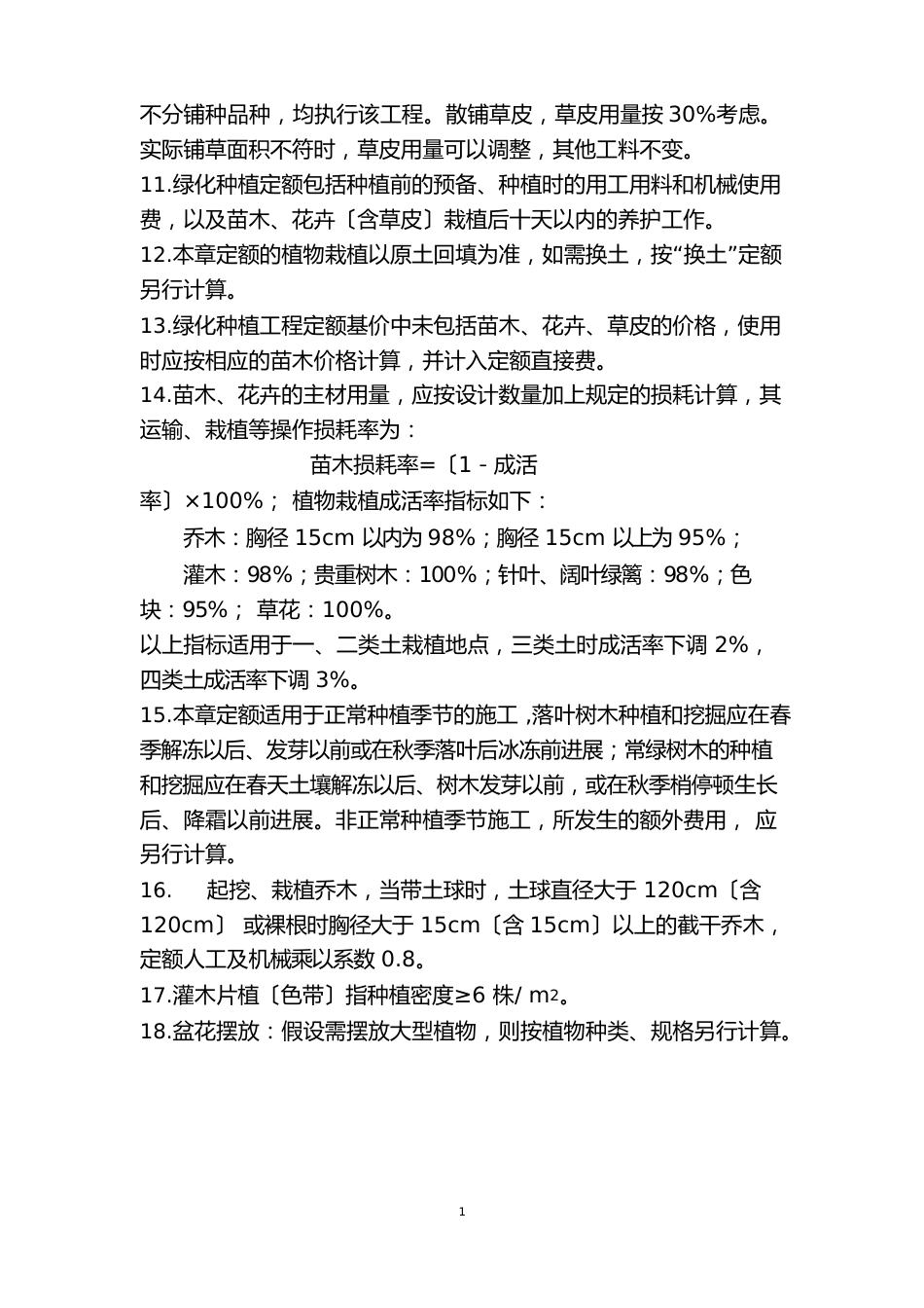 定额绿化工程解释说明_第3页