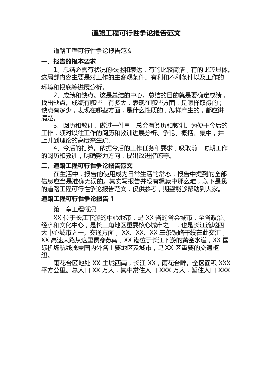 道路工程可行性研究报告范文_第1页