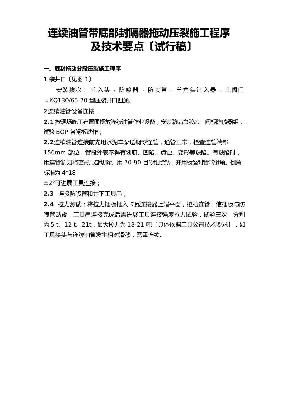 连续油管带底部封隔器拖动压裂工艺施工程序及技术要点_第1页