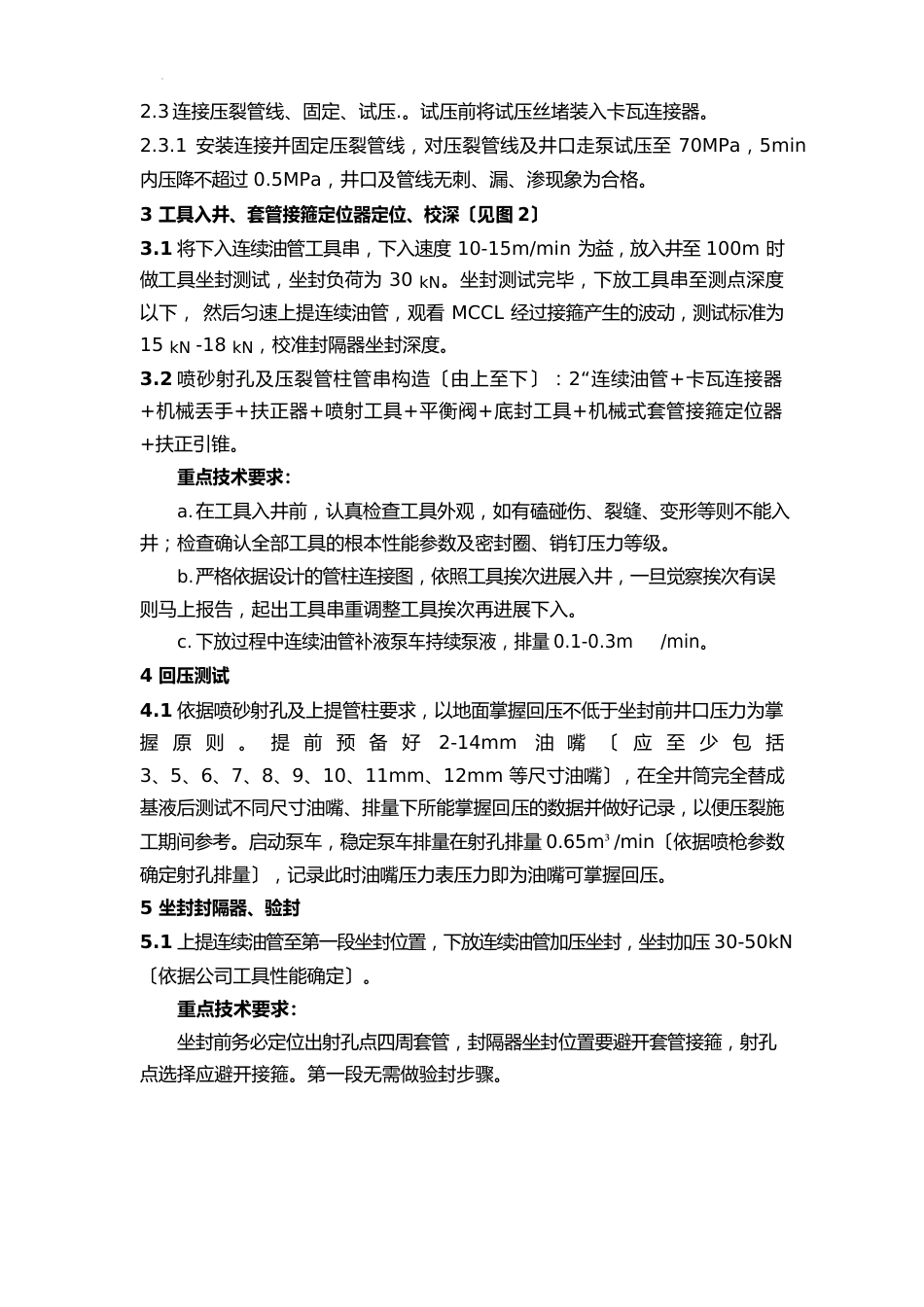 连续油管带底部封隔器拖动压裂工艺施工程序及技术要点_第3页