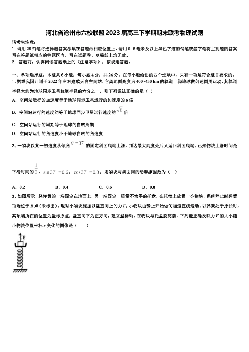 河北省沧州市六校联盟2023届高三下学期期末联考物理试题_第1页