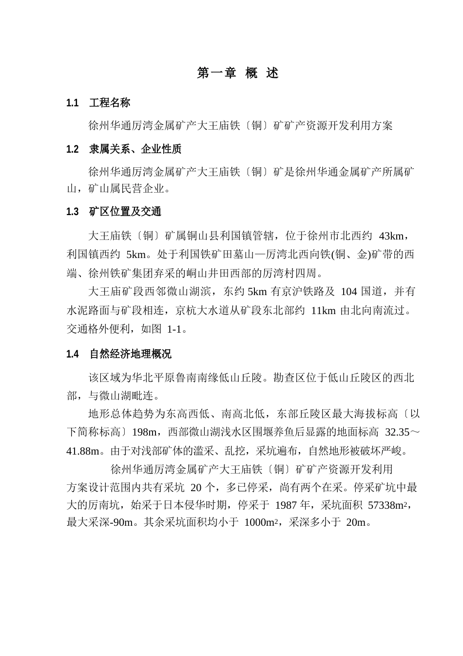 徐州利国铁矿资源开发利用方案(大王庙)_第1页