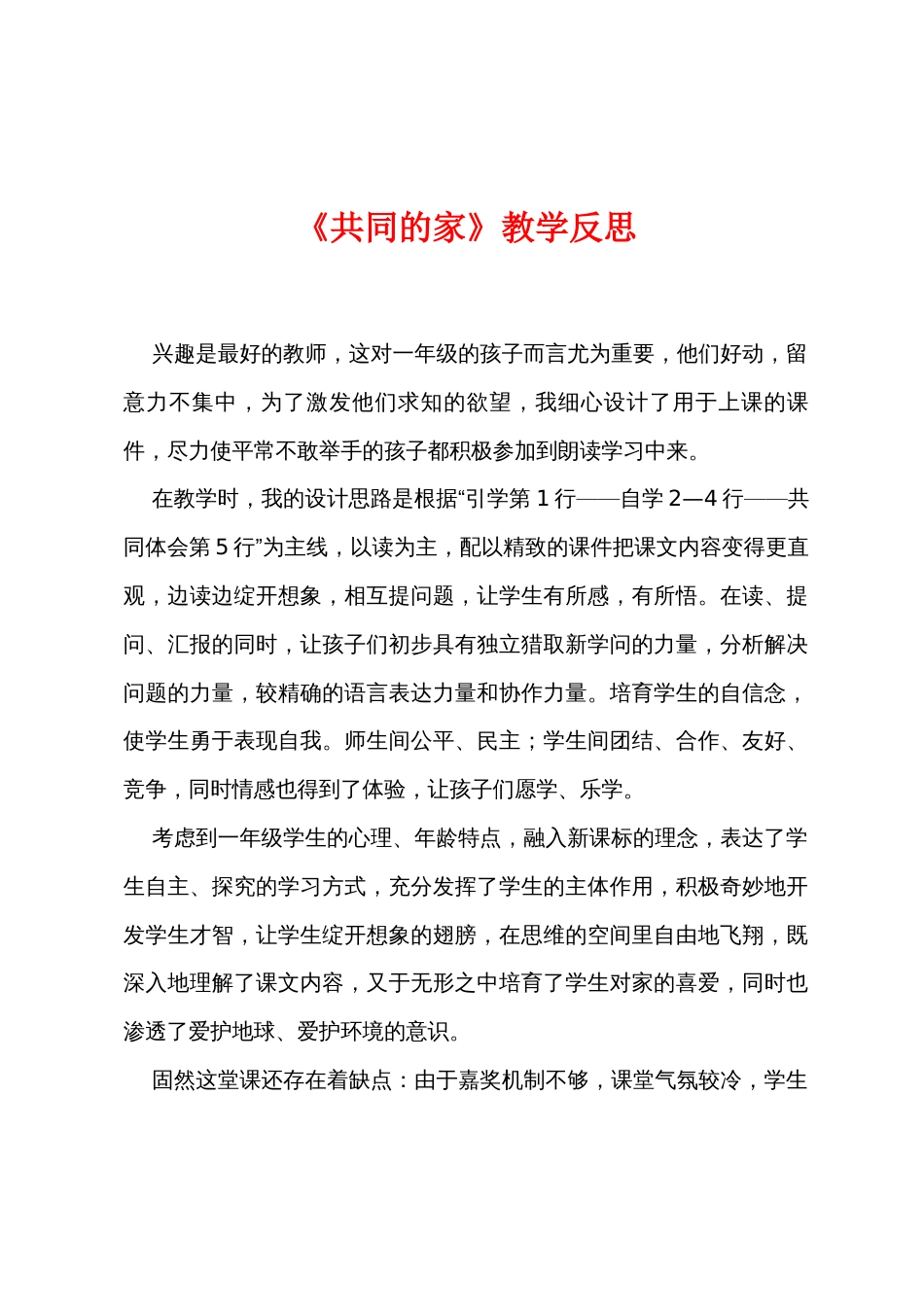 《共同的家》教学反思_第1页