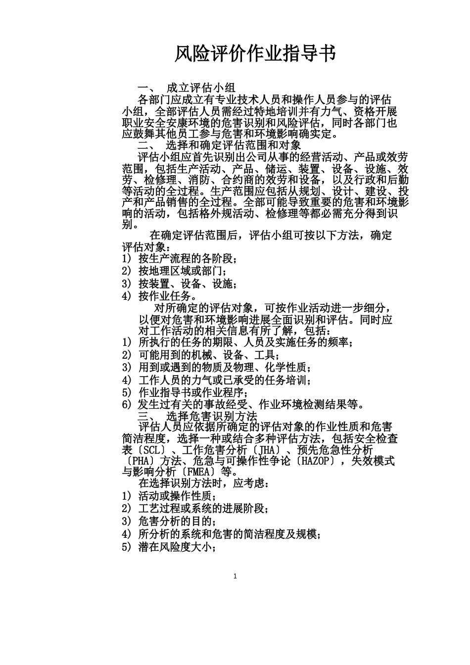 风险评价作业指导书_第1页