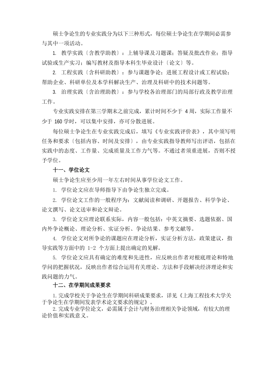 上海工程技术大学会计学专业硕士研究生培养方案_第3页