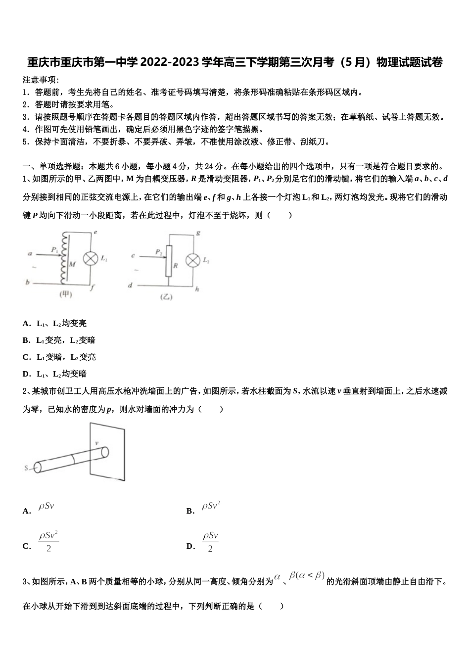 重庆市重庆市第一中学2022-2023学年高三下学期第三次月考（5月）物理试题试卷_第1页