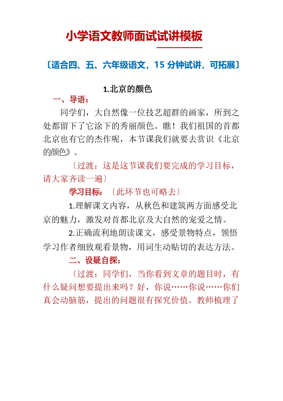 小学语文教师面试试讲万能模板_第1页