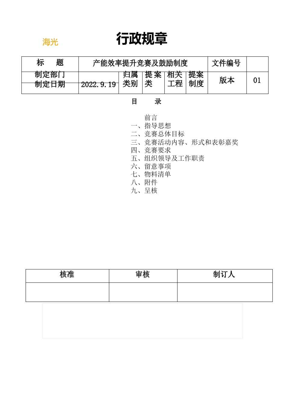 生产效率提升竞赛及激励办法_第1页