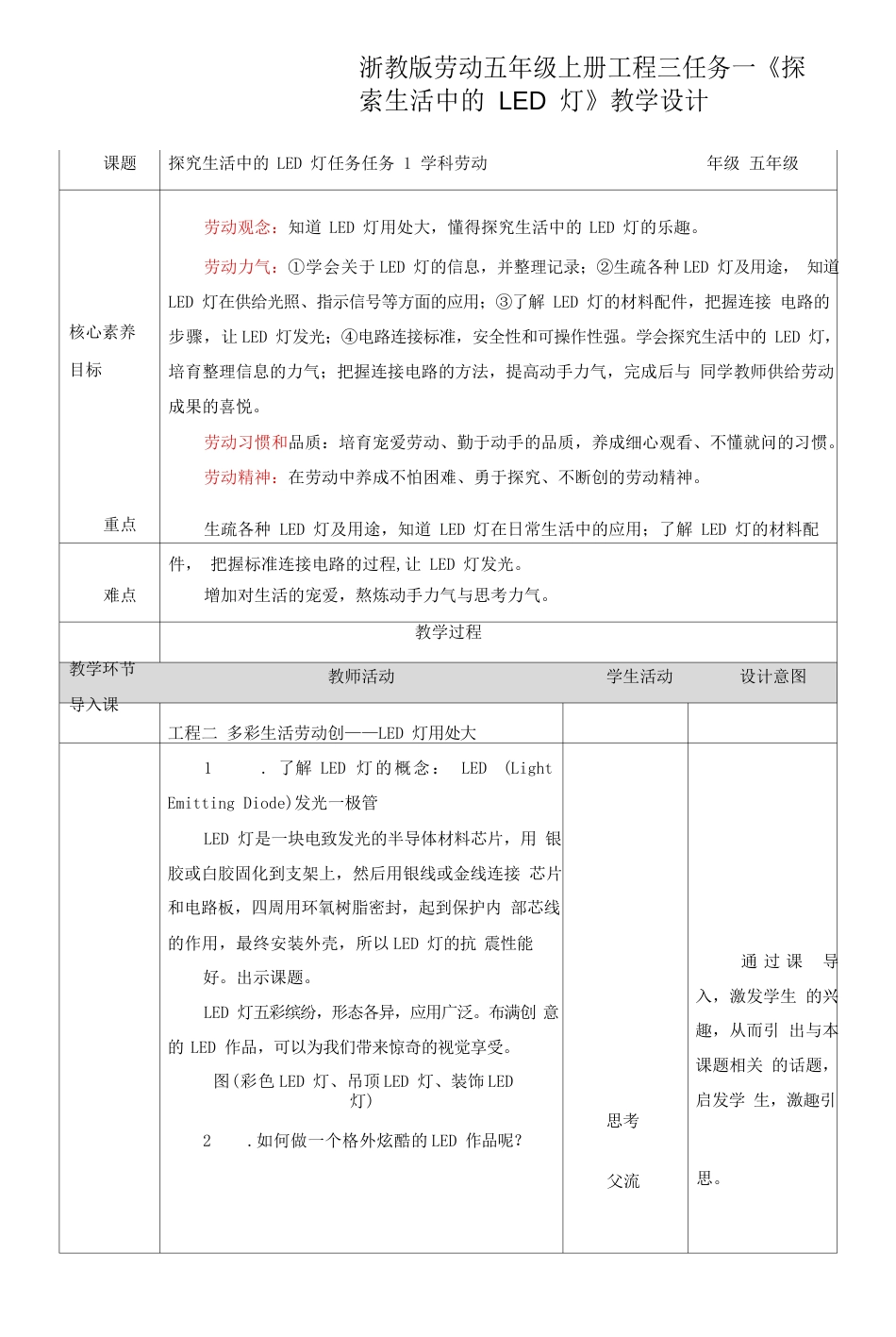 浙教版劳动五年级上册项目三任务一《探索生活中的LED灯》教案_第1页