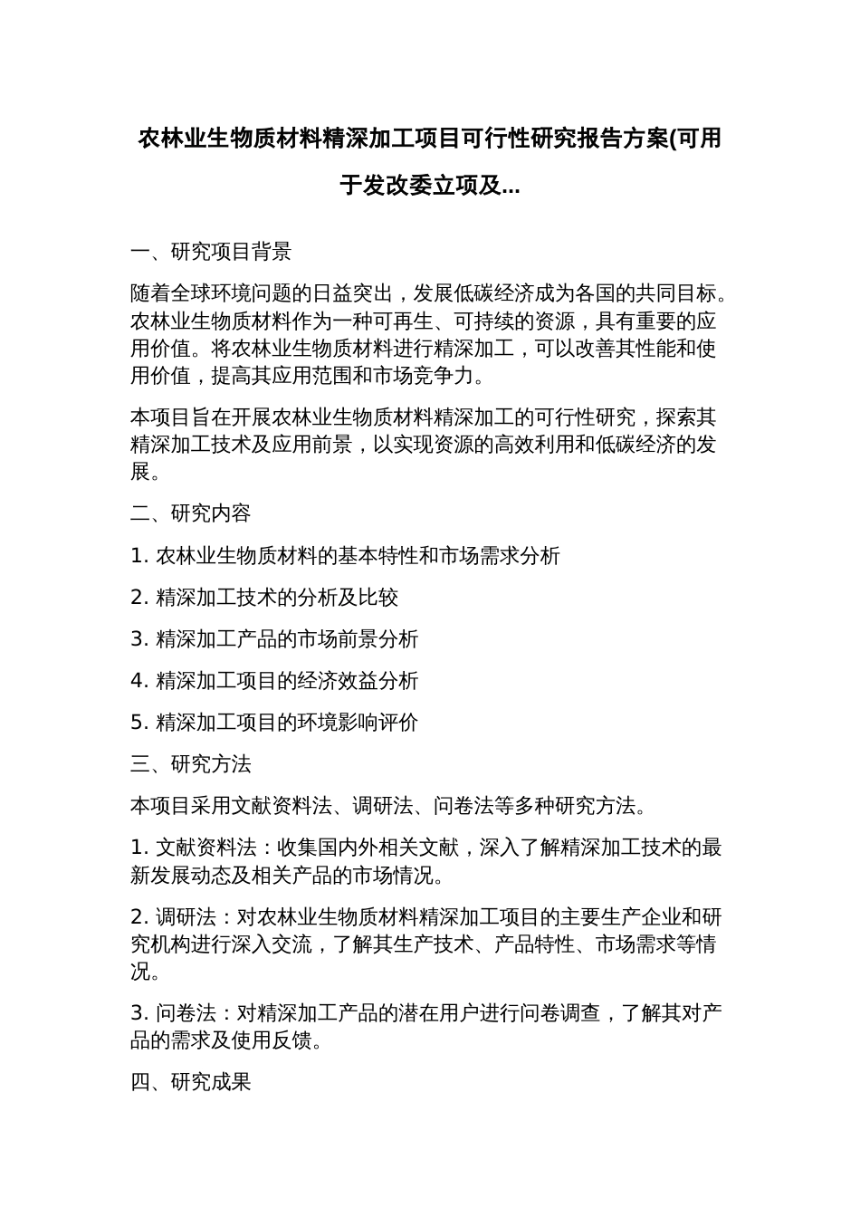 农林业生物质材料精深加工项目可行性研究报告方案(可用于发改委立项及_第1页