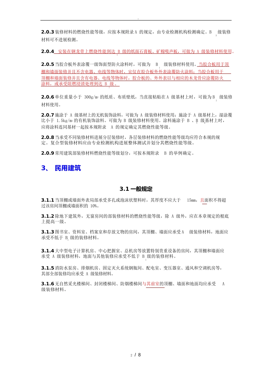 常见建筑内部装修材料燃烧性能等级划分_第2页