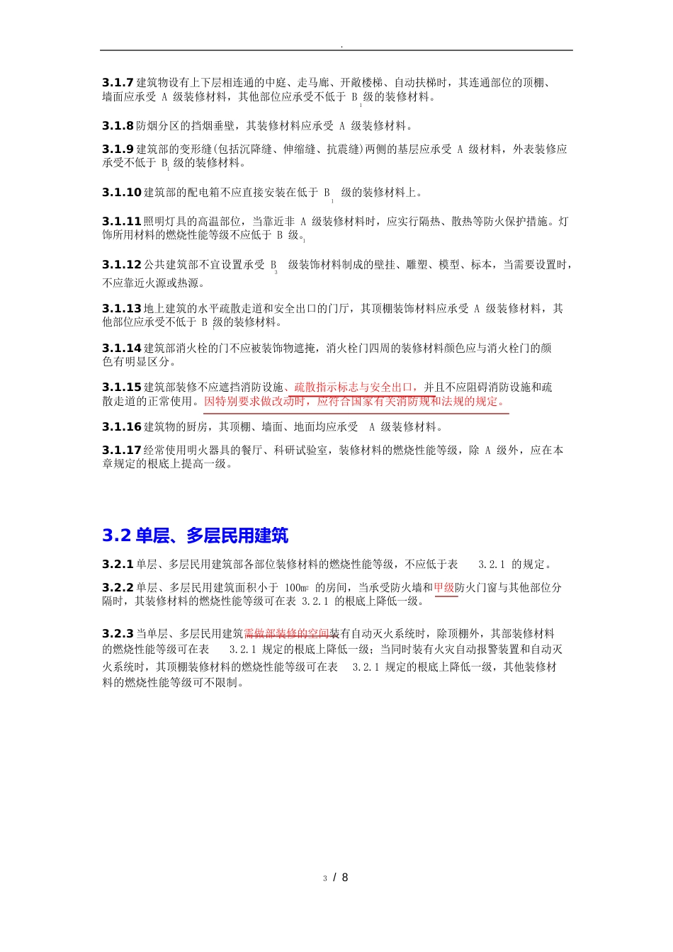 常见建筑内部装修材料燃烧性能等级划分_第3页