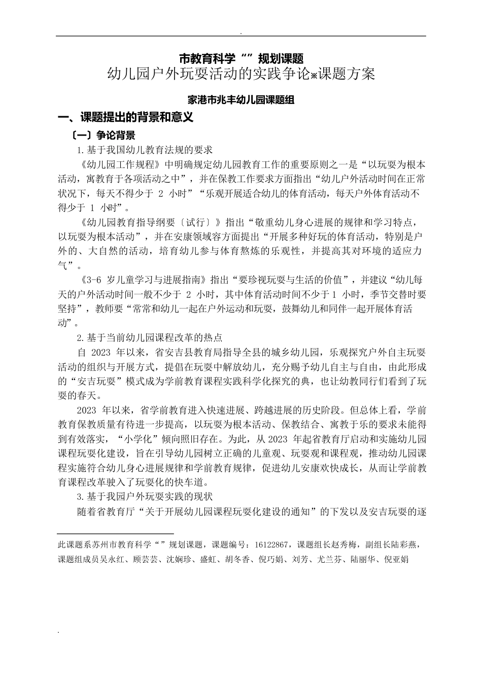 幼儿园户外游戏活动的实践研究报告课题方案_第1页