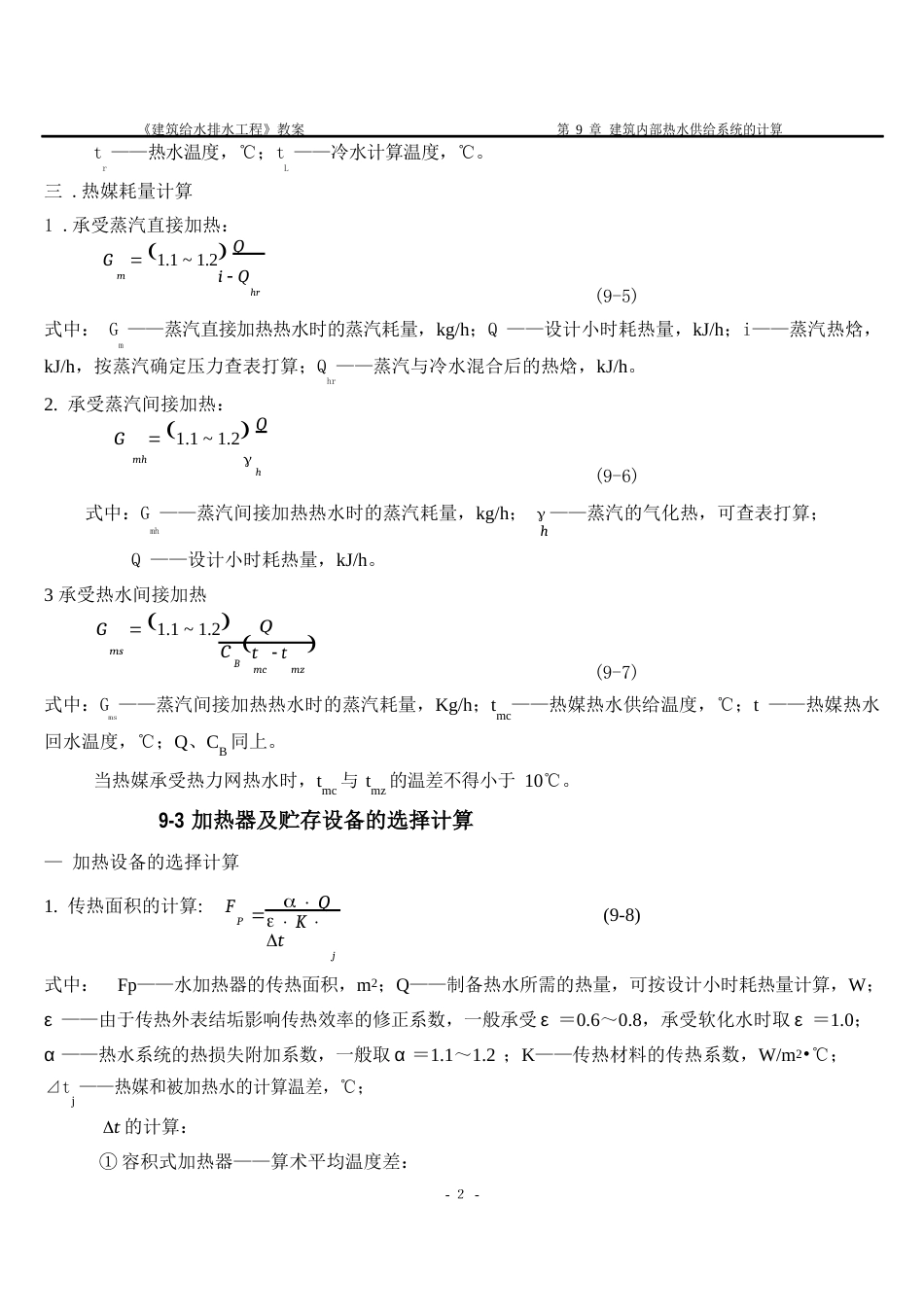 建筑内部热水供应系统的计算_第2页