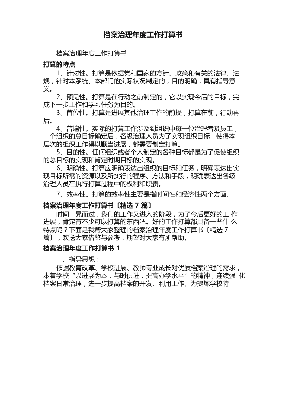 档案管理年度工作计划书（7篇）_第1页