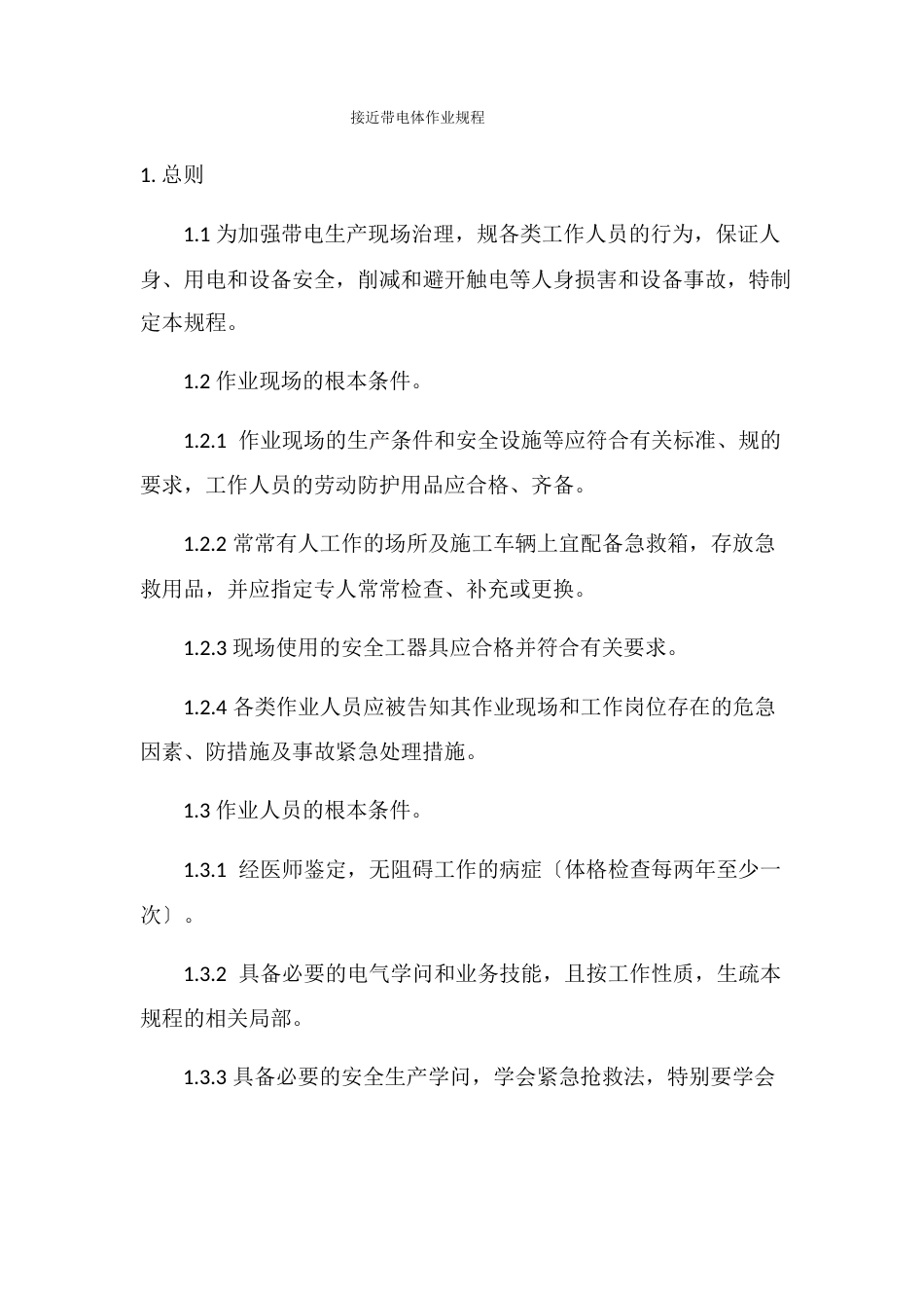 临近带电体作业安全技术措施方案_第1页