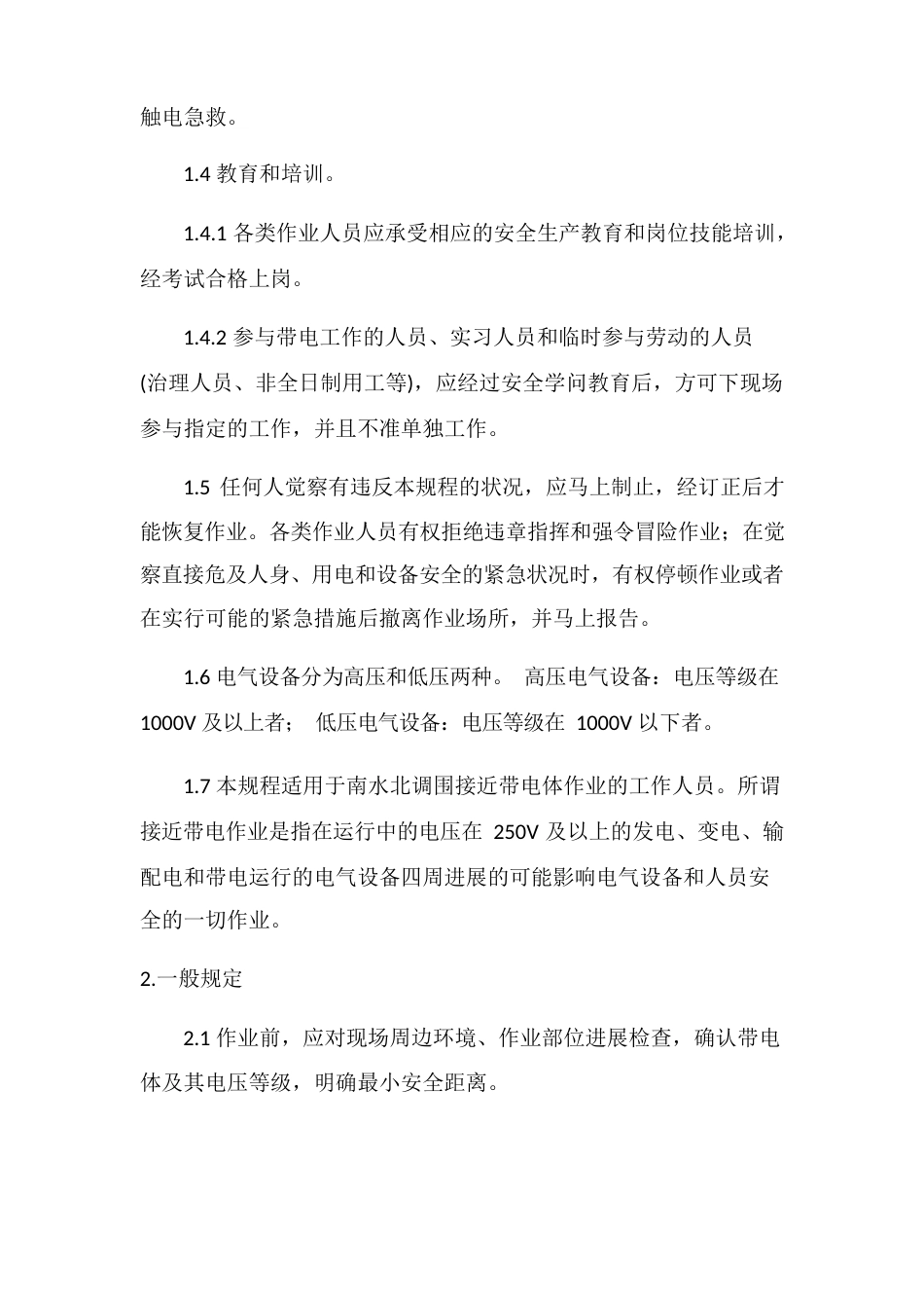 临近带电体作业安全技术措施方案_第2页