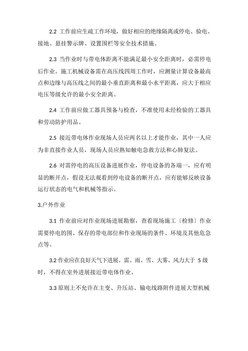 临近带电体作业安全技术措施方案_第3页
