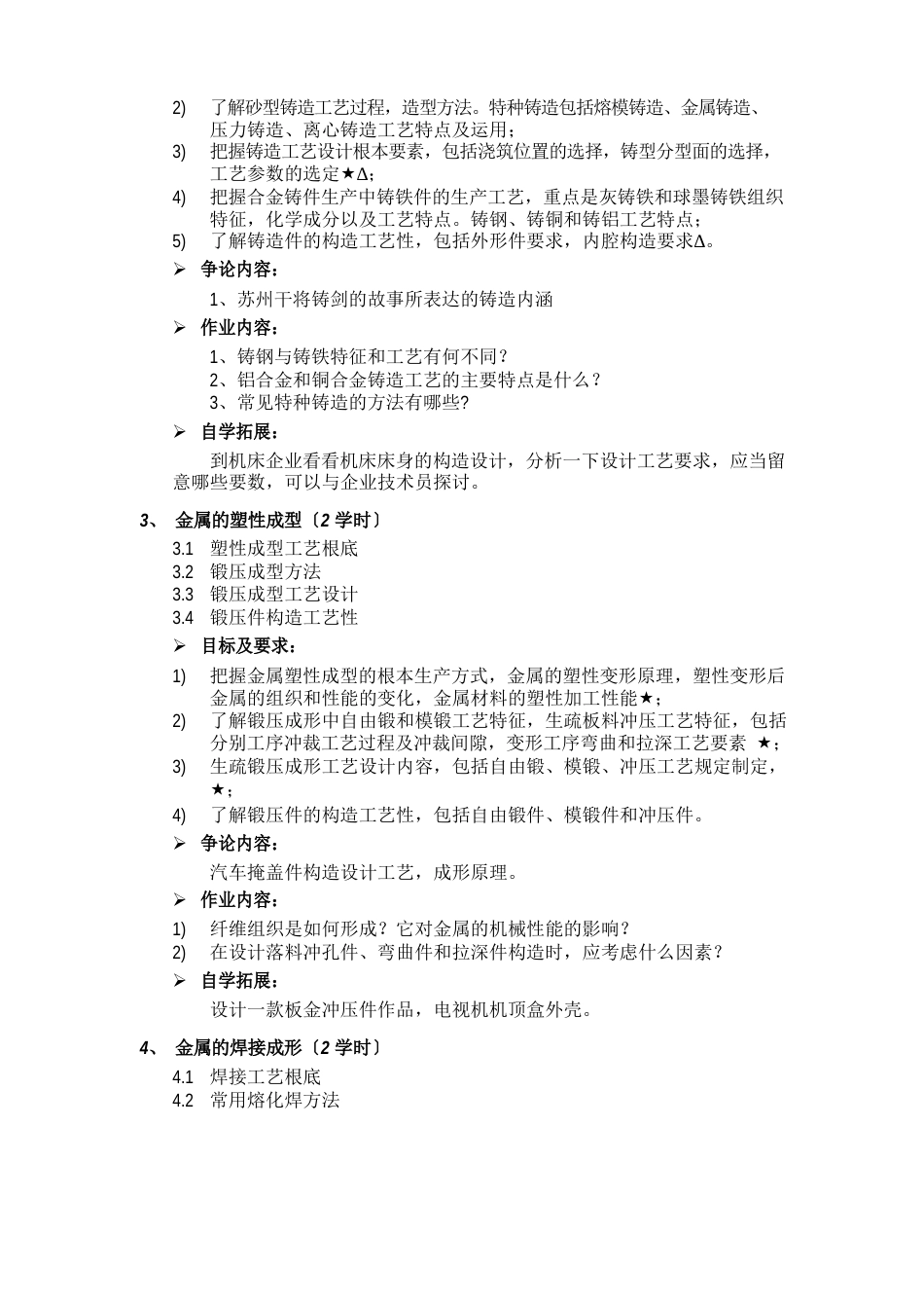 《制造工程基础》课程教学大纲_第3页