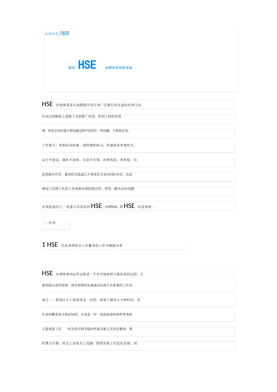 探索HSE管理体系信息系统_第1页