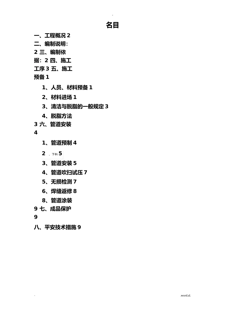 氧气、乙炔、混合气体管道施工组织设计_第1页