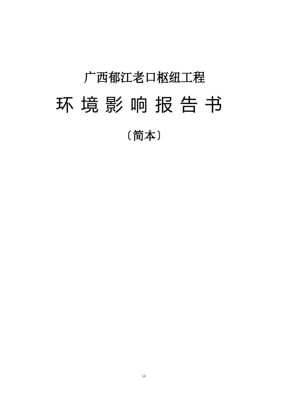 广西郁江老口枢纽工程_第1页