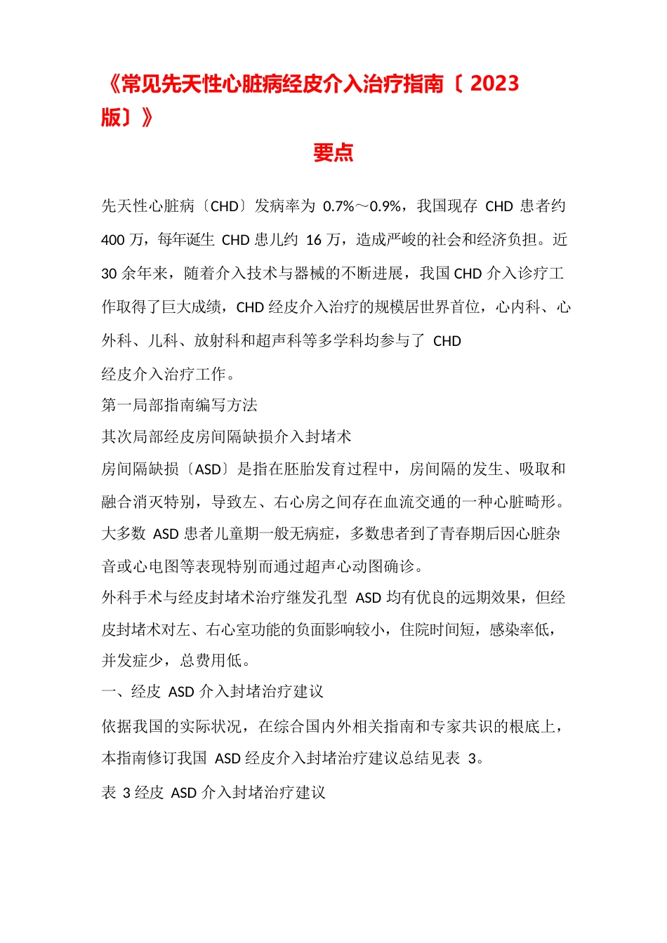 《常见先天性心脏病经皮介入治疗指南(2023年版)》要点汇总_第1页