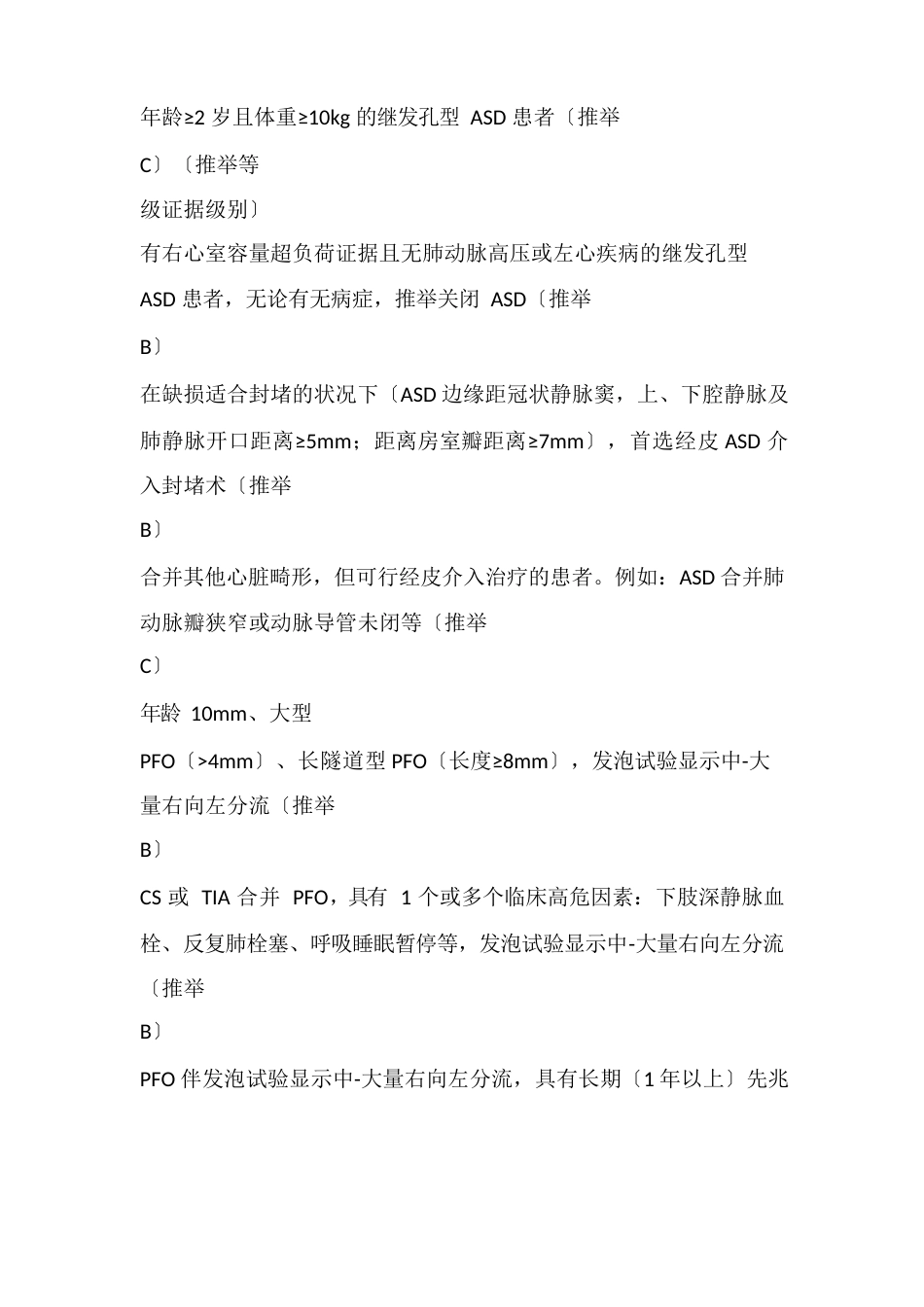 《常见先天性心脏病经皮介入治疗指南(2023年版)》要点汇总_第2页