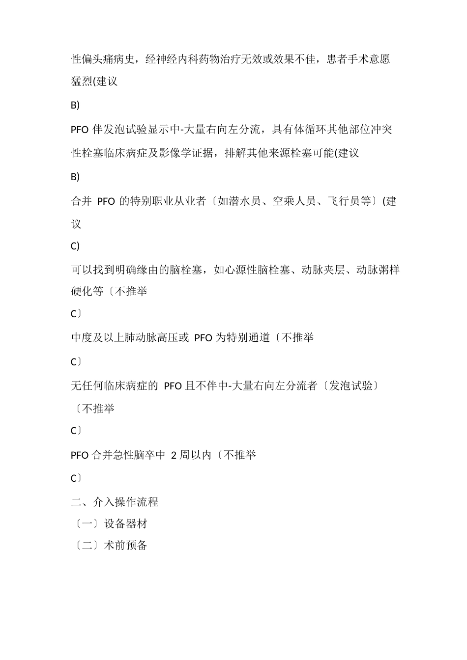 《常见先天性心脏病经皮介入治疗指南(2023年版)》要点汇总_第3页