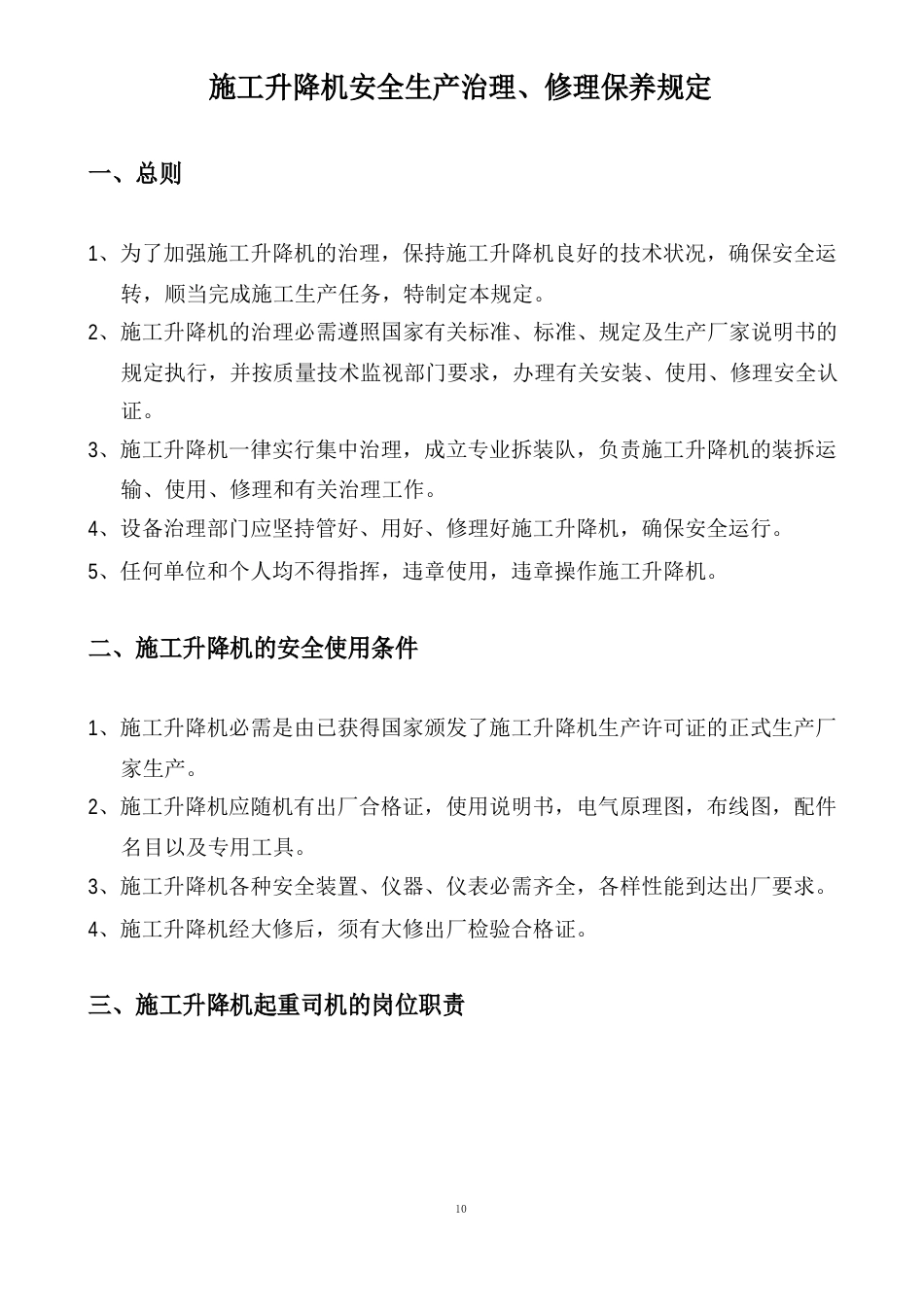 塔式起重机安全生产管理、维修保养规定_第2页