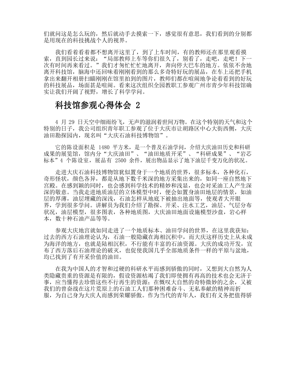 科技馆参观心得体会_第2页