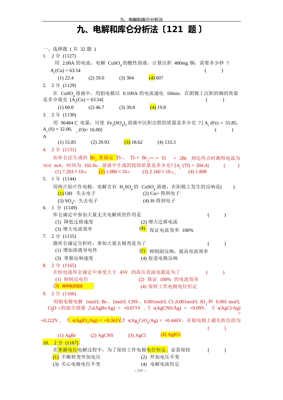 分析化学09-电解和库仑分析法_第1页