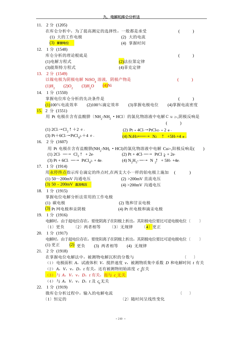 分析化学09-电解和库仑分析法_第2页