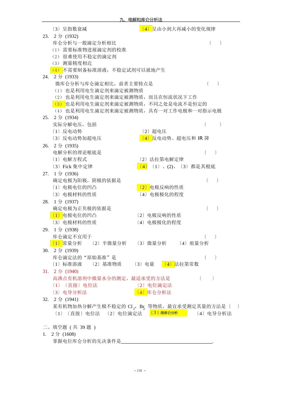 分析化学09-电解和库仑分析法_第3页