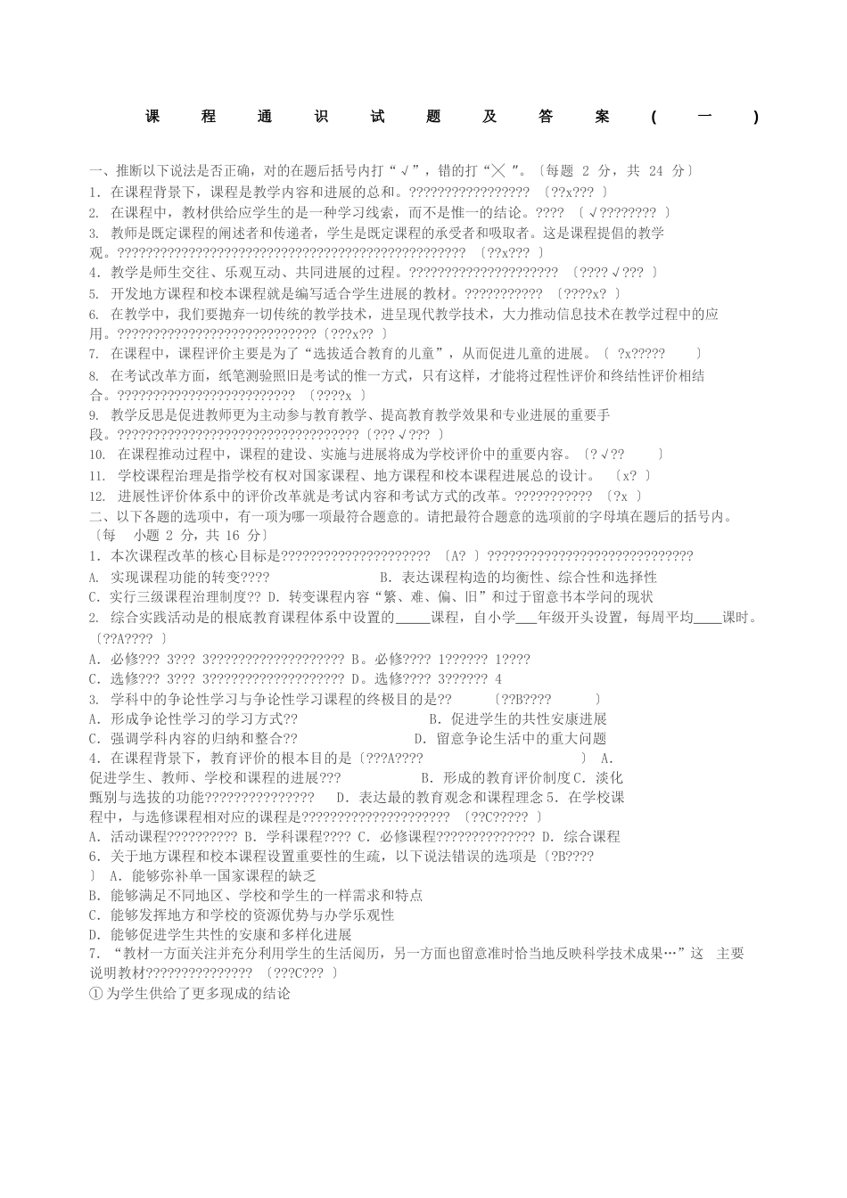 课程通识试题及答案全套_第1页