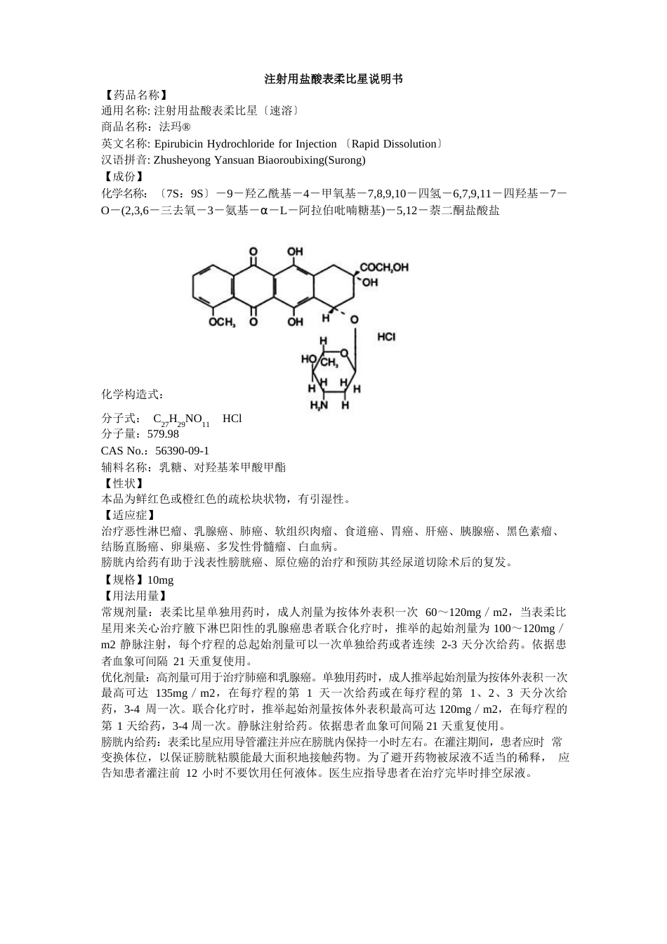 注射用盐酸表柔比星说明书法玛新_第1页